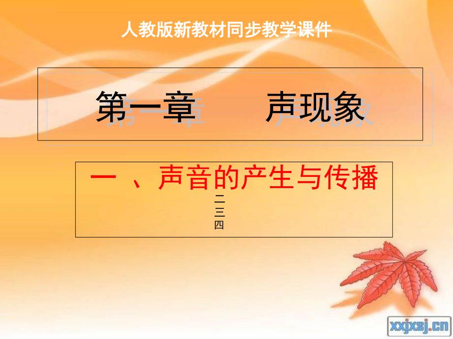 人教版《声音的产生与传播》ppt_第1页