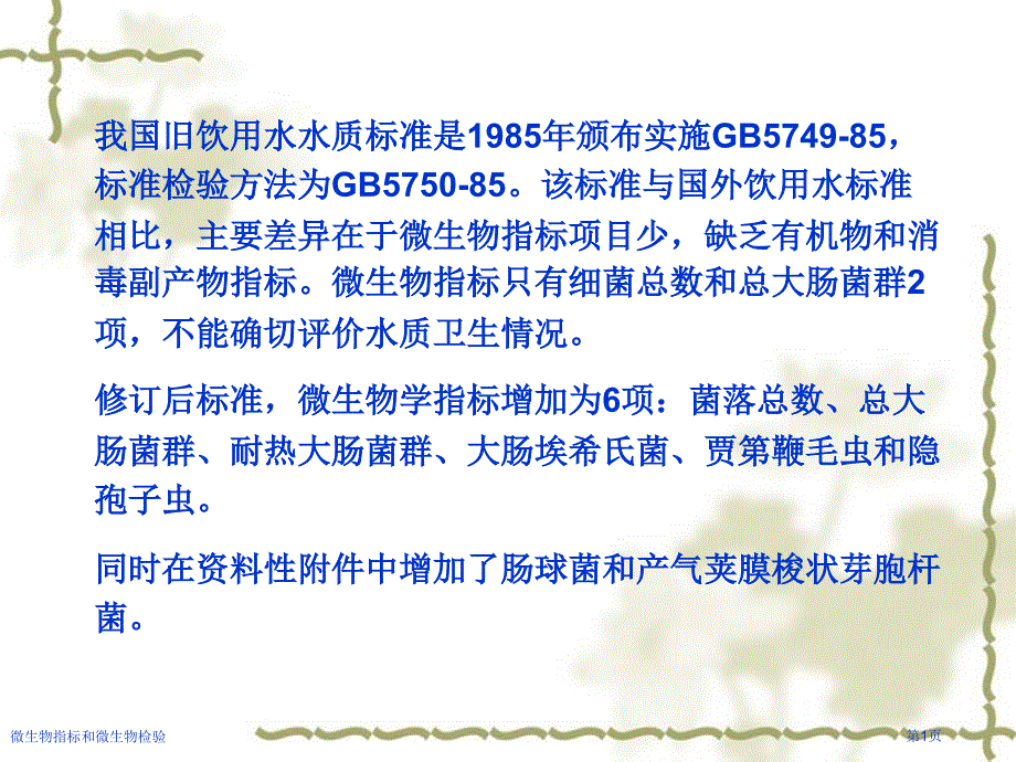 微生物指标和微生物检验_第1页