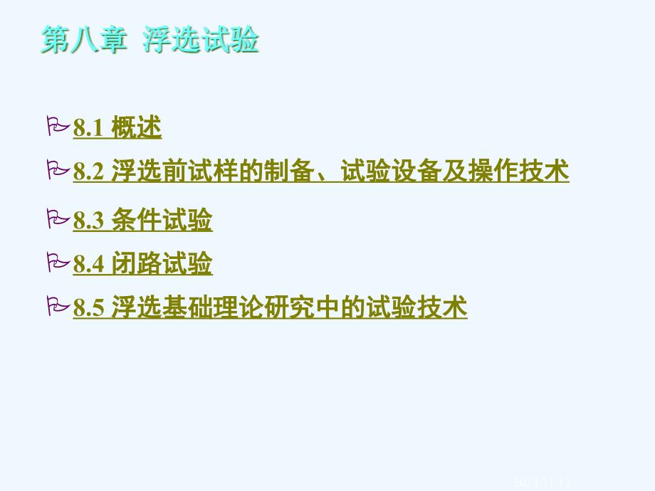 矿石可选性研究电子教案第8章课件_第1页