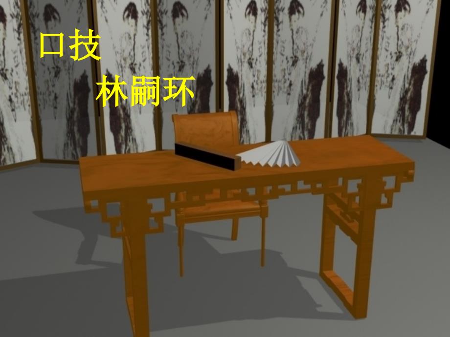 《口技(林嗣环)》PPT(1)55112_第1页