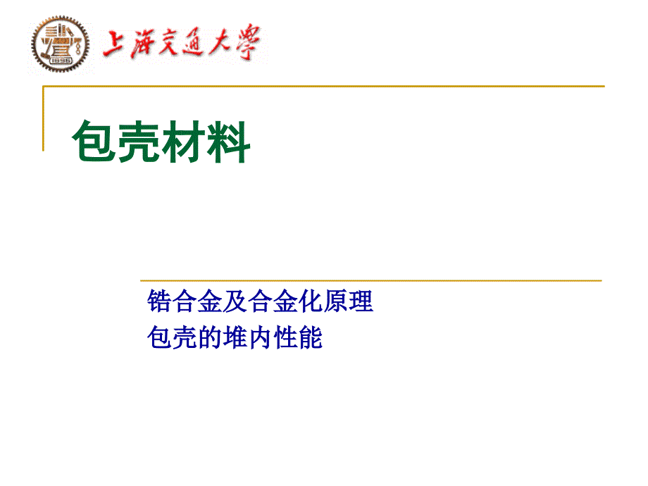 包壳材料概要课件_第1页