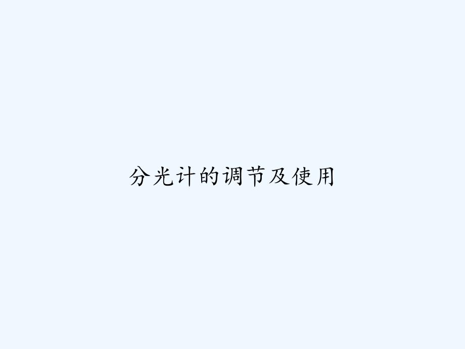 分光计的调节及使用-PPT_第1页