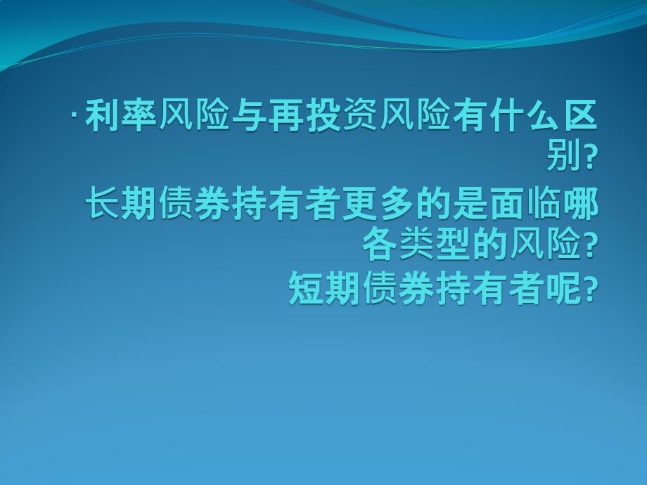 利率风险与再投资风险_第1页
