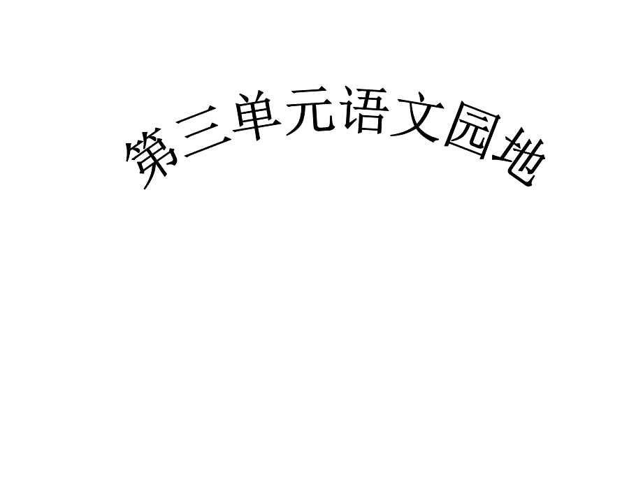 教育专题：五年级上册语文园地三_第1页