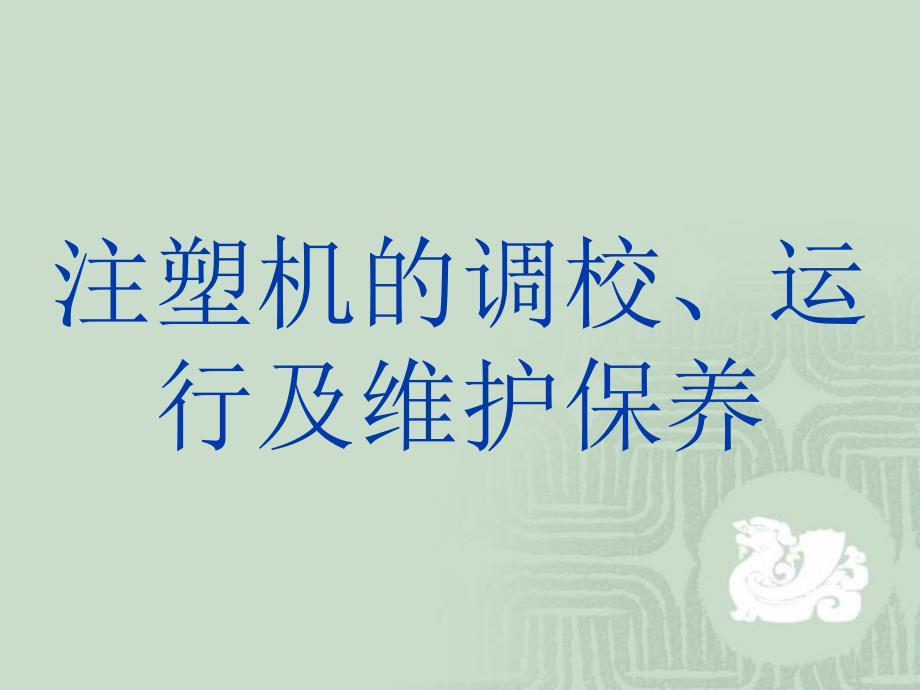 注塑机的调校运行与保养_第1页