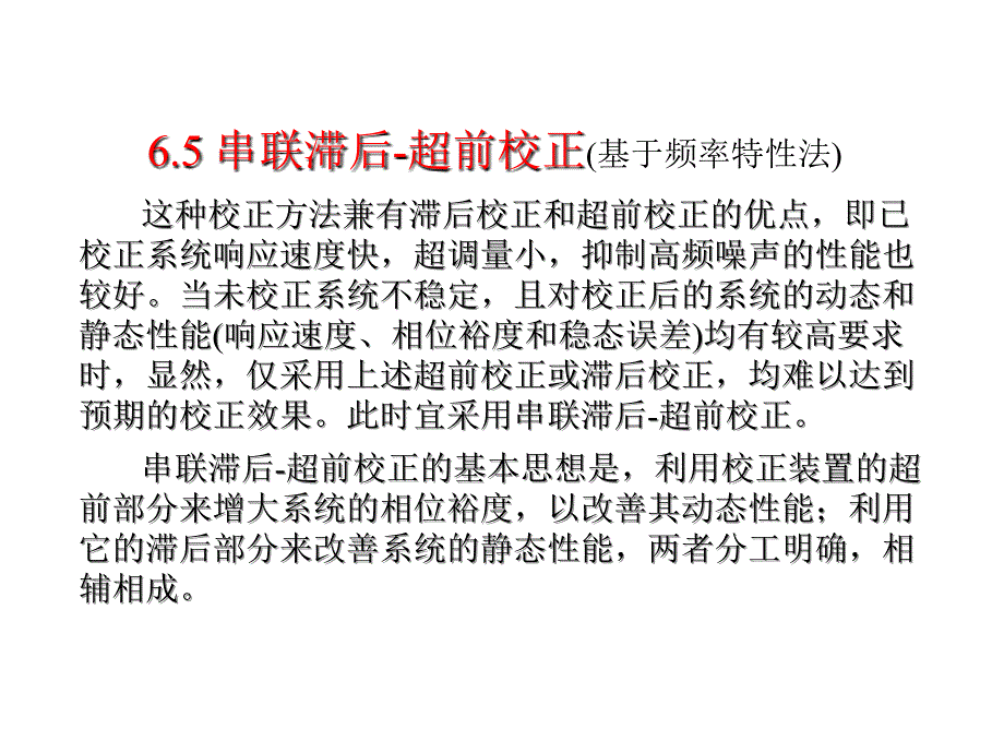 串联滞后-超前校正_第1页
