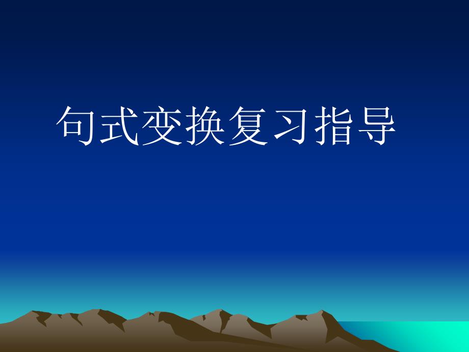 句式变换复习指导_第1页
