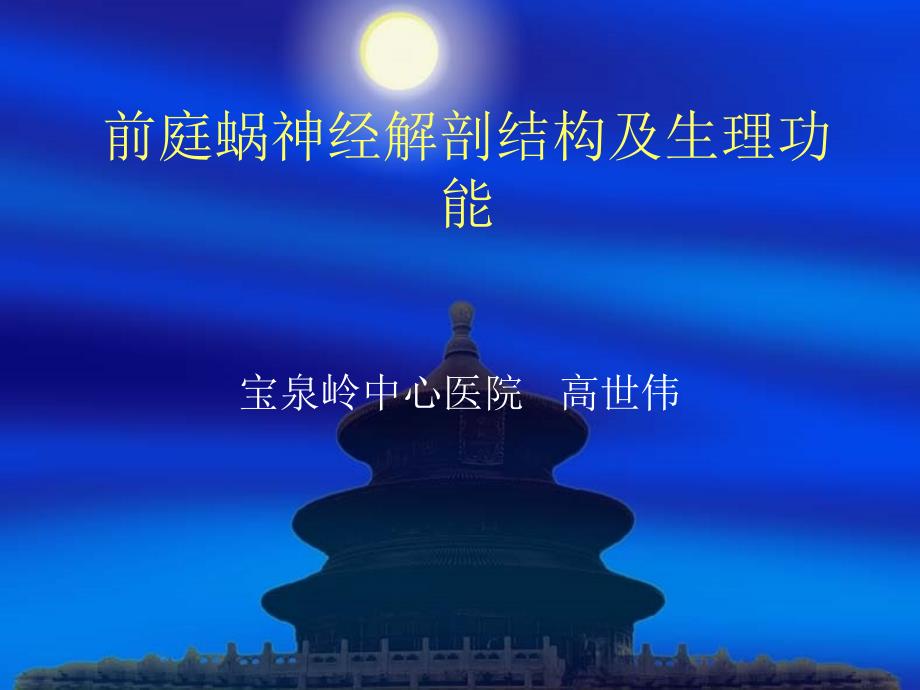 前庭蜗神经解剖结--课件_第1页