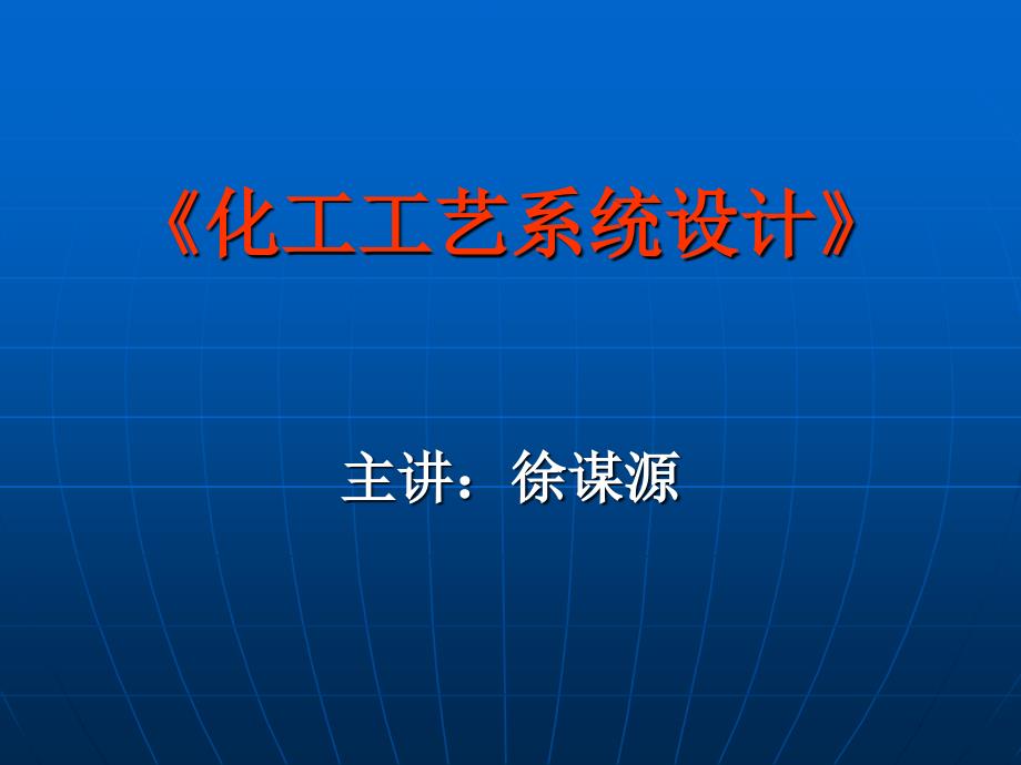 化工工艺系统设计_第1页
