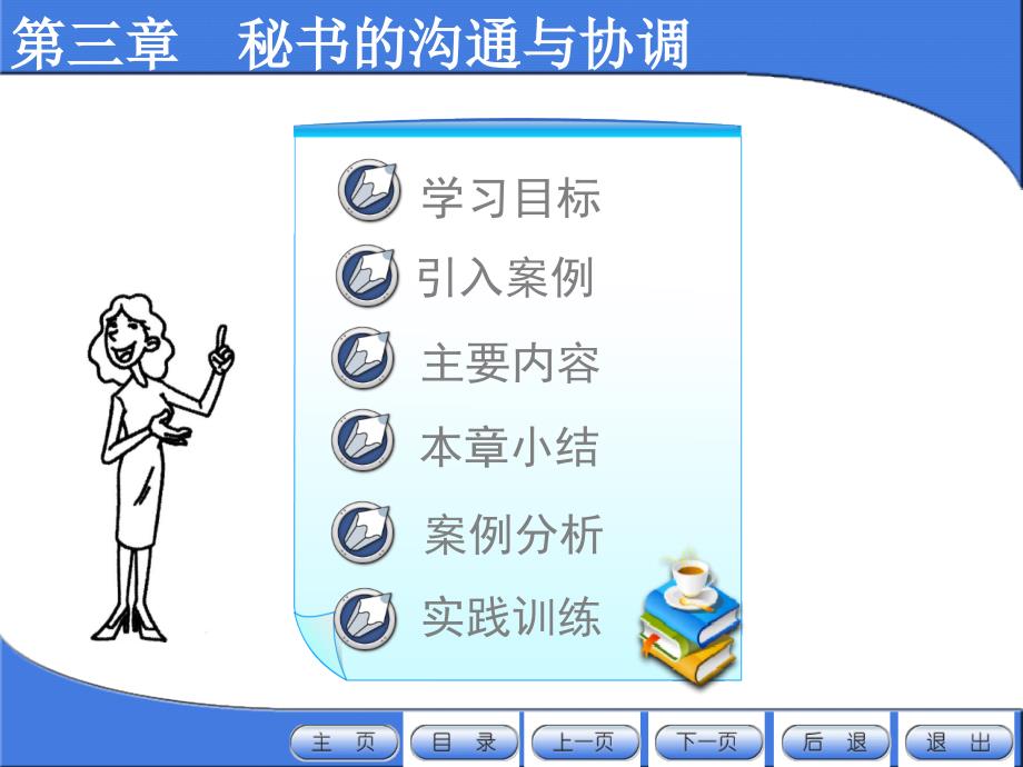 秘书沟通与协调的策略技巧课件_第1页