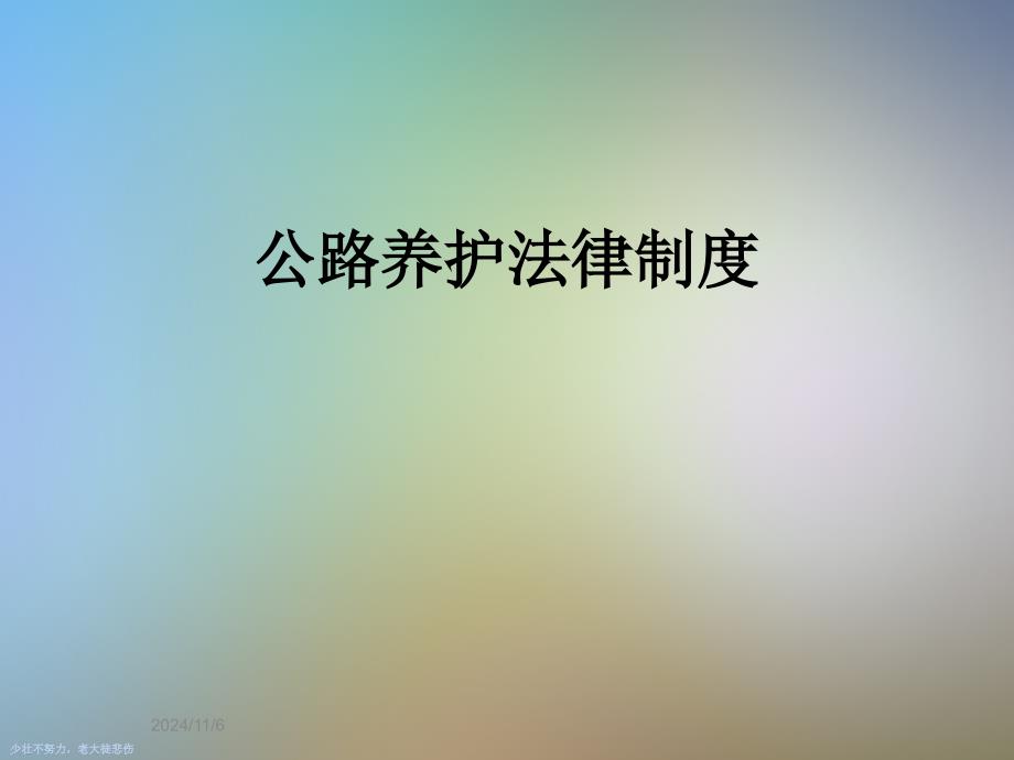 公路养护法律制度_第1页