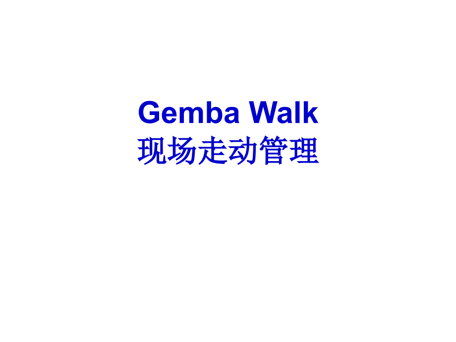 GembaWalk现场走动管理课件_第1页