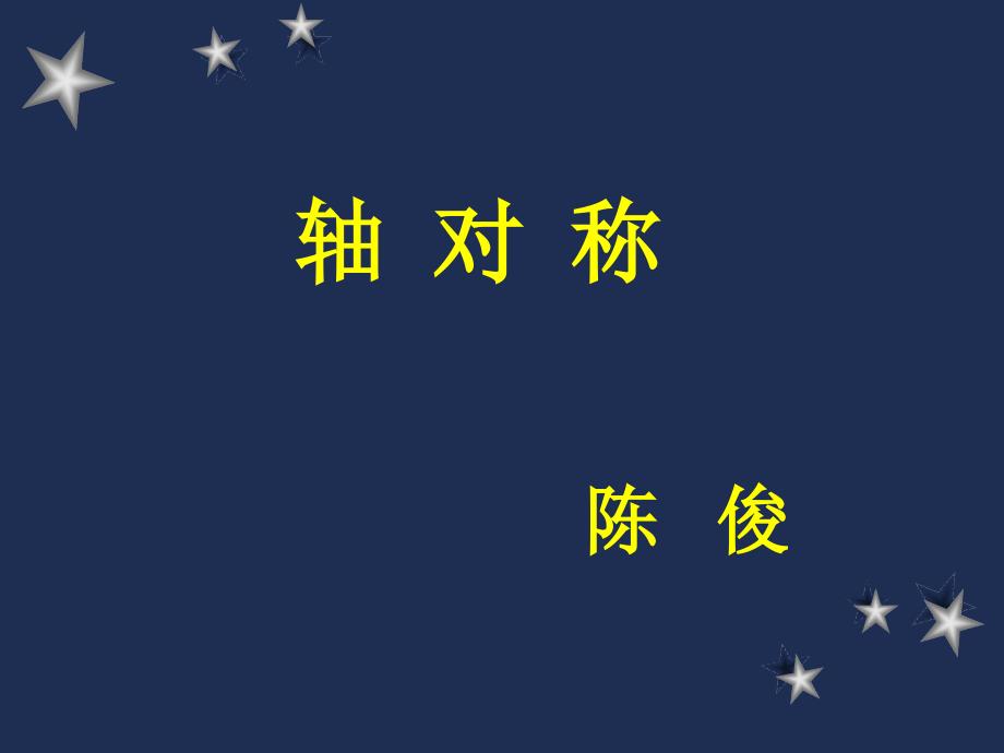 轴对称教材分析(chen)_第1页