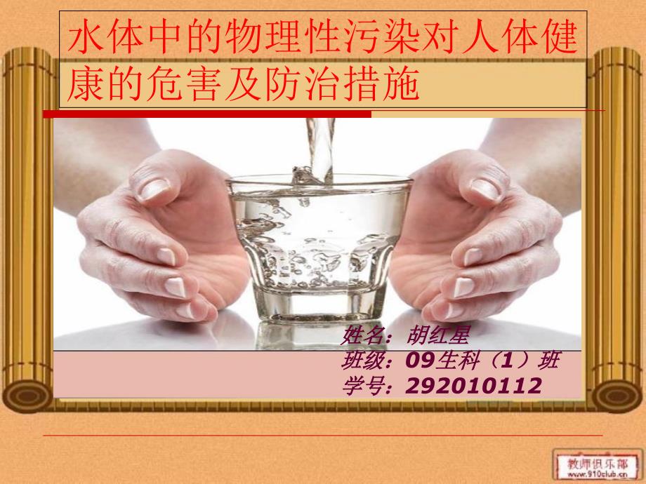 水体的物理性污染及对人体健康的危害和防治措施_第1页