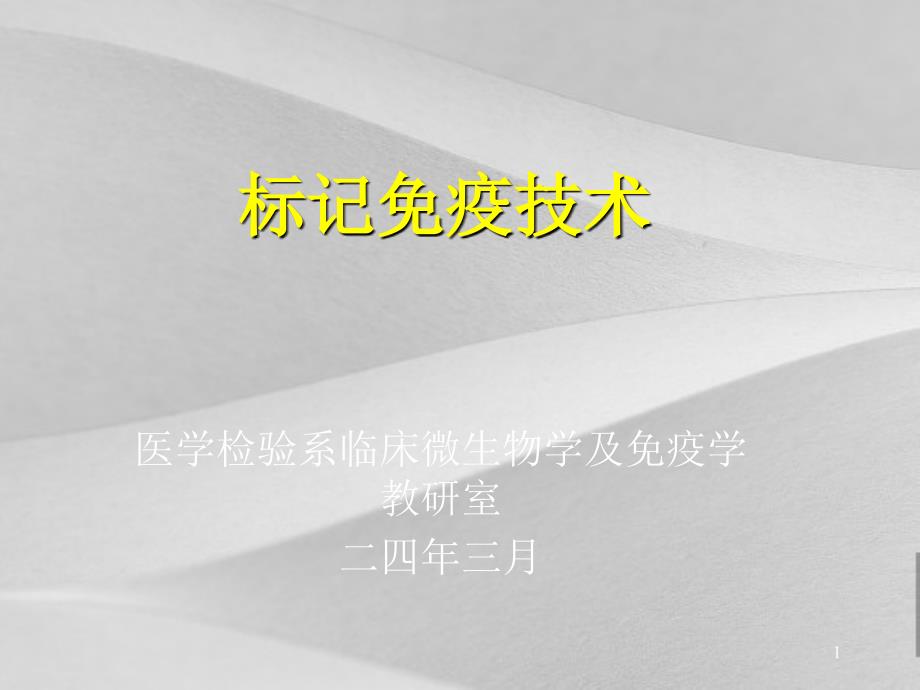 免疫学及免疫学检验标记技术课件_第1页