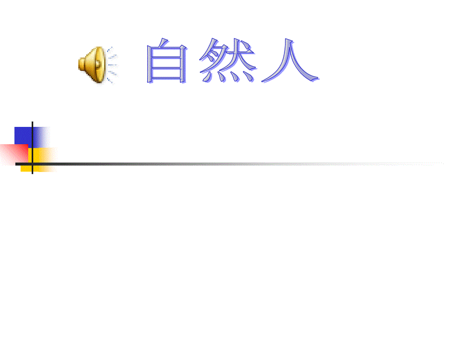 民法自然人的权力能力_第1页