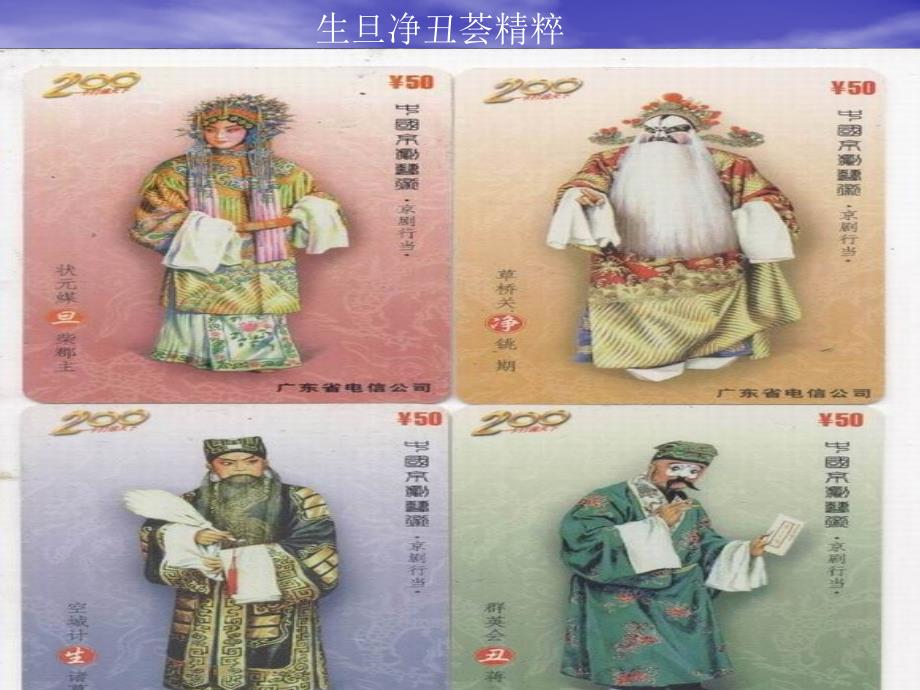 生旦净丑荟精粹分析课件_第1页