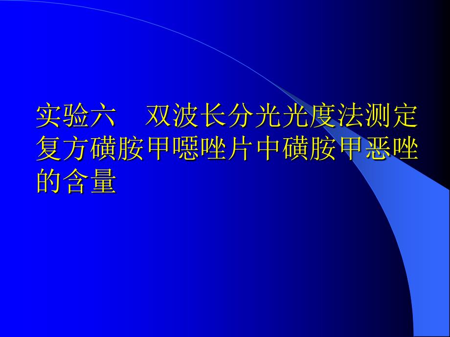 实验六双波长分光光度法测定_第1页