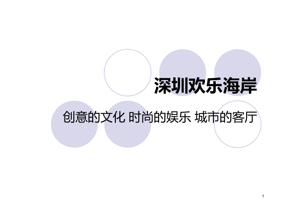 深圳塘郎山-华侨城欢乐海岸景观规划设计方案课件_第1页