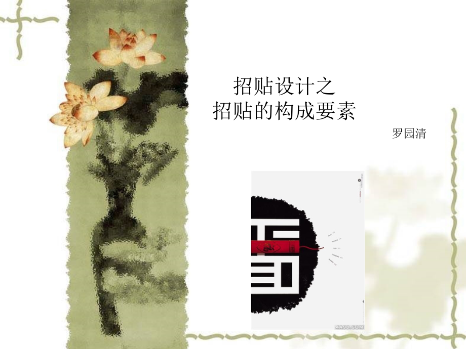 招贴设计之招贴的构成要素课件_第1页