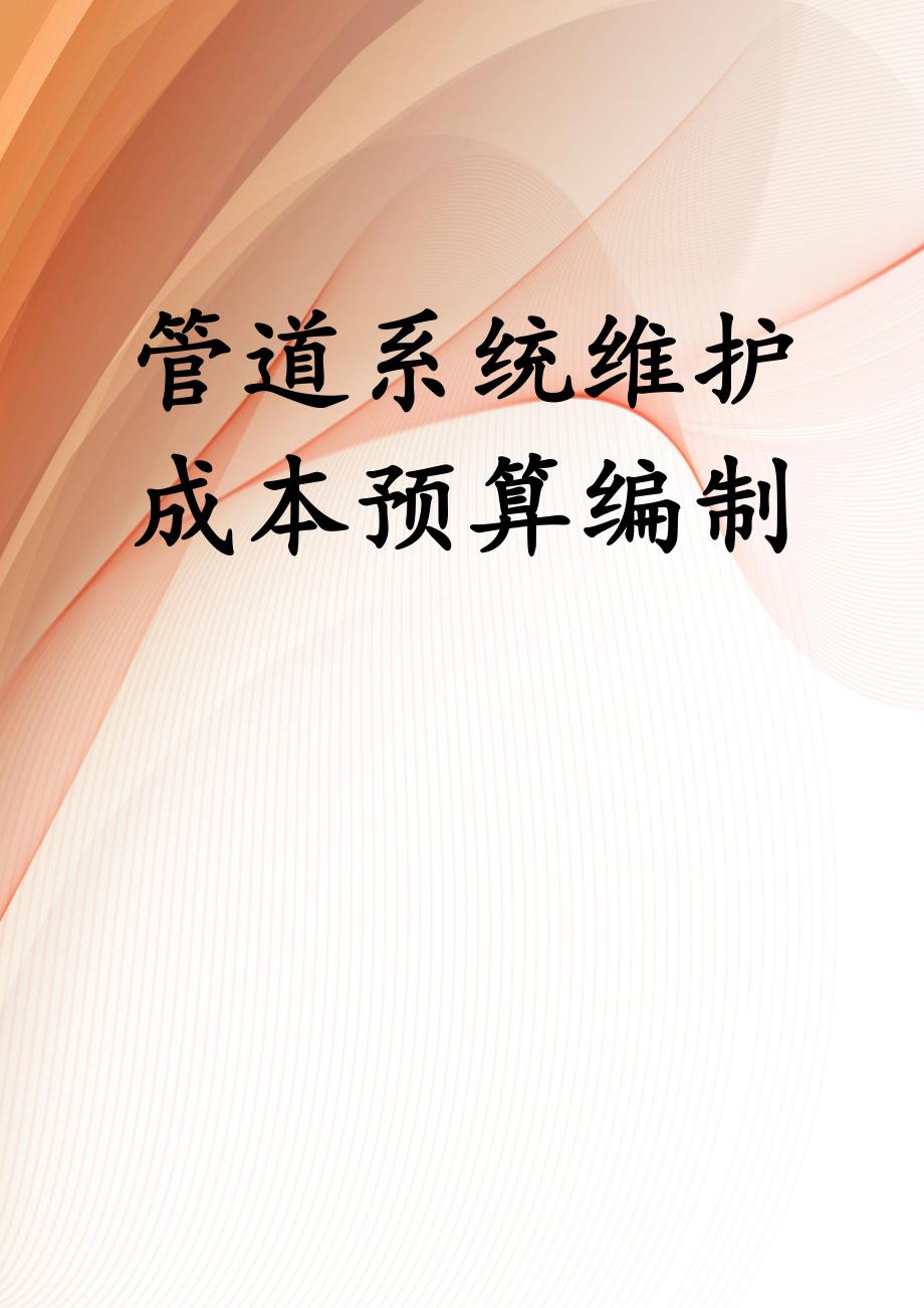 管道系统维护成本预算编制_第1页