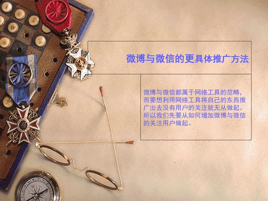 微博与微信的具体推广方法课件_第1页