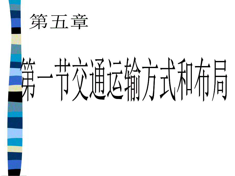 交通运输方式和布局_第1页