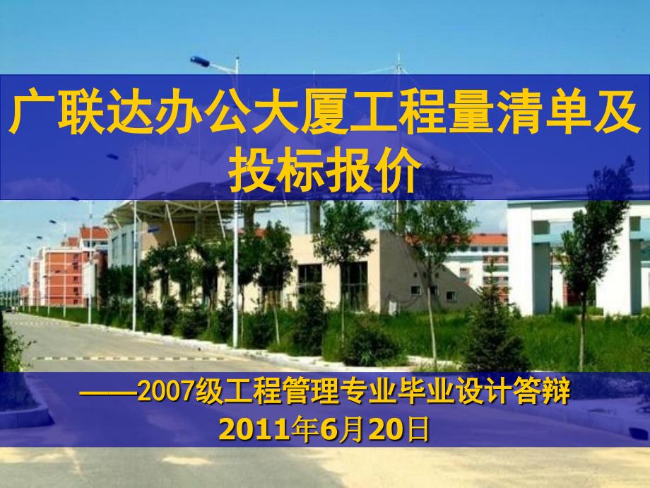 广联达办公大厦工程量清单及投标报价_第1页