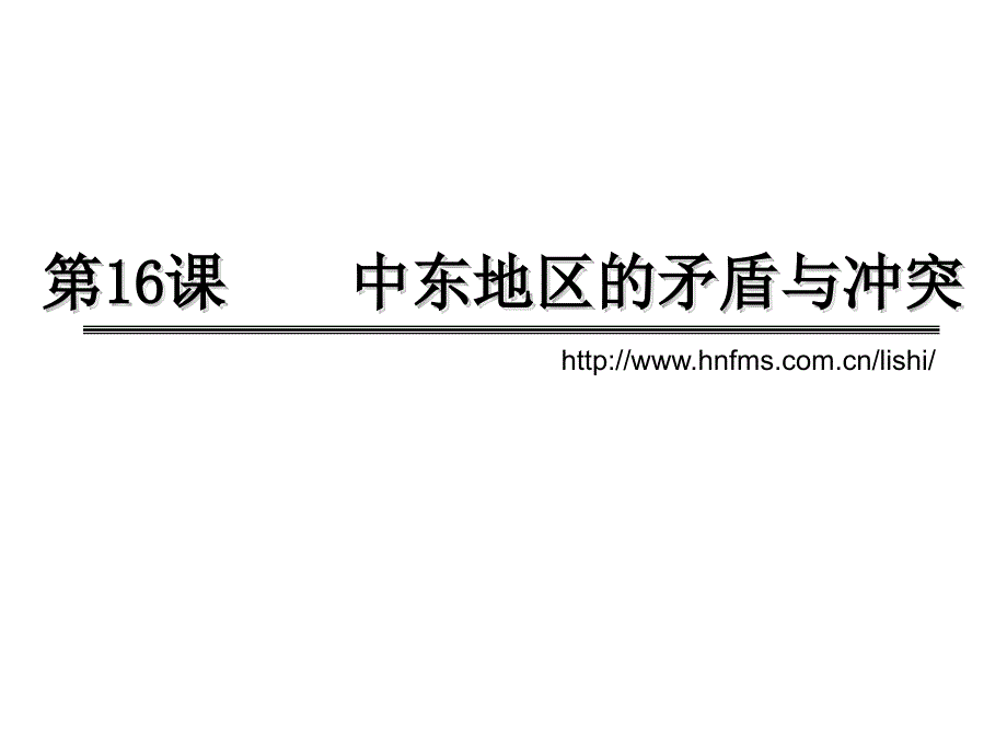 中东地区的矛盾与冲突_第1页