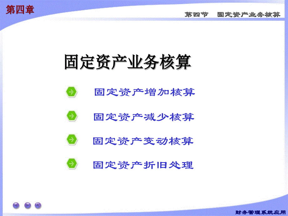 44固定资产业务核算_第1页