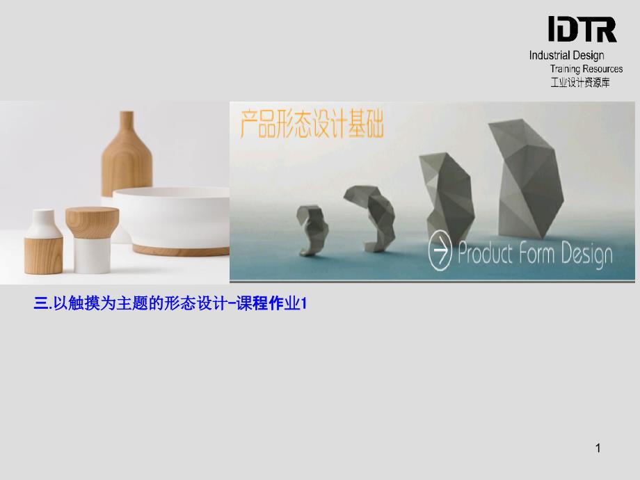 以触摸为主题的产品形态设计课程作业讲解ppt课件_第1页