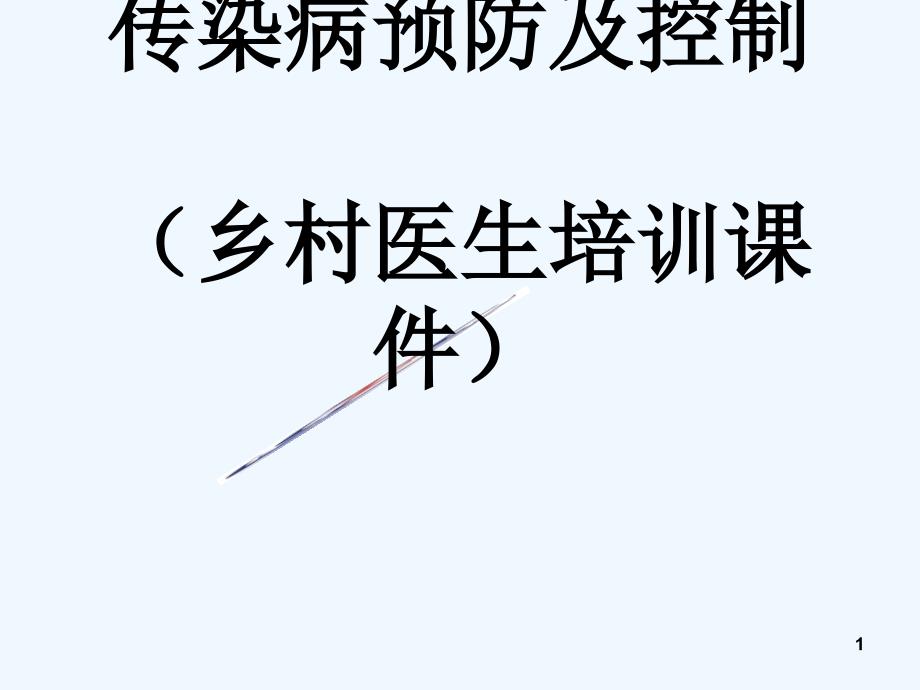 乡村医生传染病防治培训_第1页