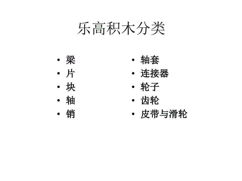 乐高基础篇乐高积木及搭建种类资料课件_第1页