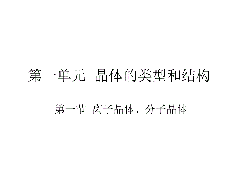 离子晶体和分子晶体_第1页
