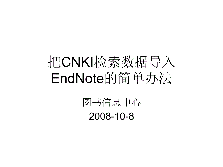 把CNKI检索数据导入 EndNote的简单办法_第1页