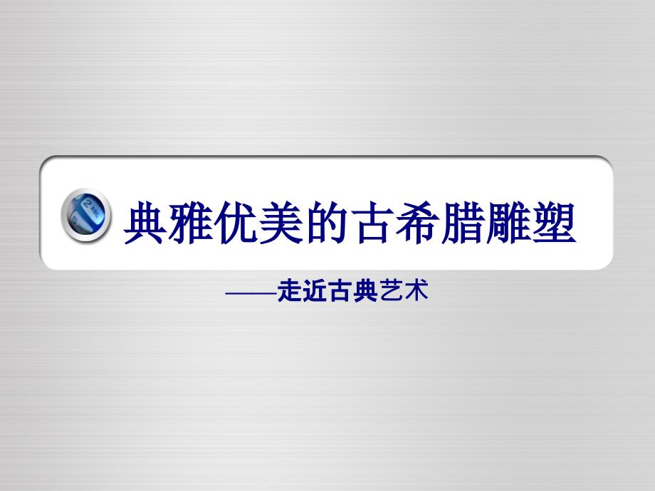 2典雅优美的古希腊雕塑_第1页