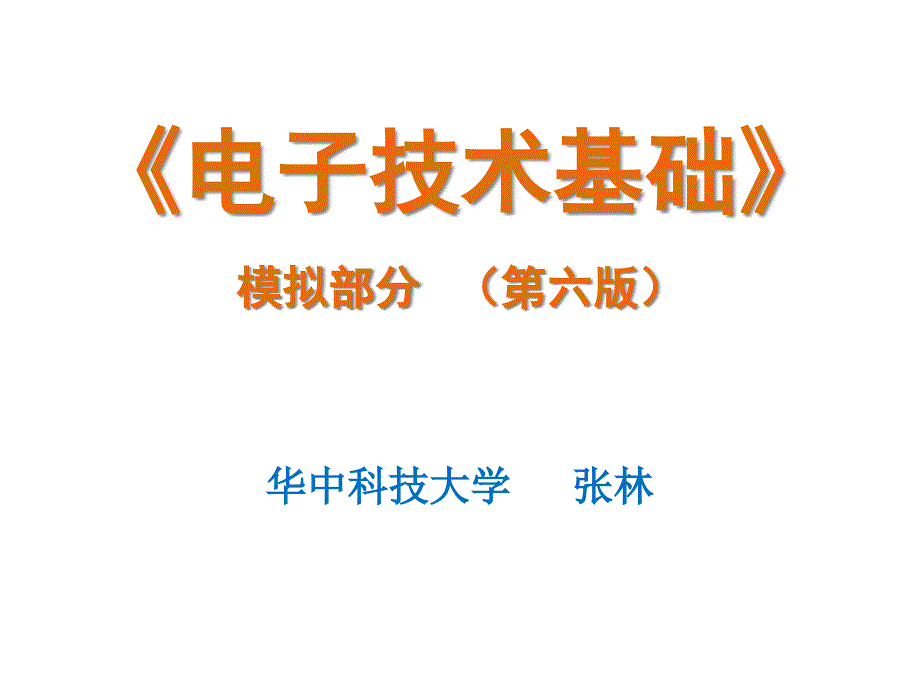 康华光电子技术基础第六版模拟部分ch05课件_第1页