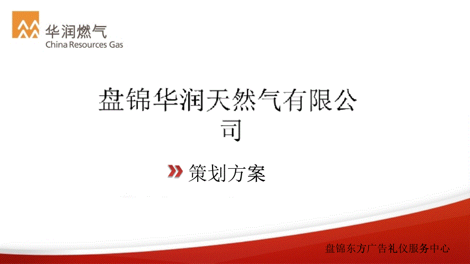 某天然气有限公司揭牌仪式策划设计方案_第1页