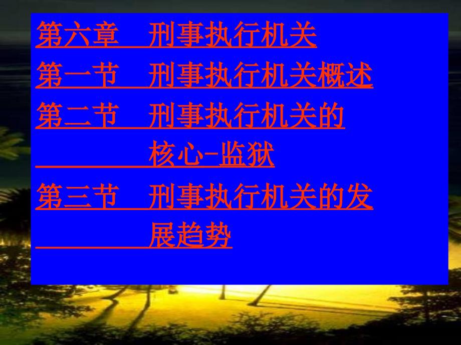 《刑事执行法》全套教学ppt课件 -06-刑事执行机关_第1页