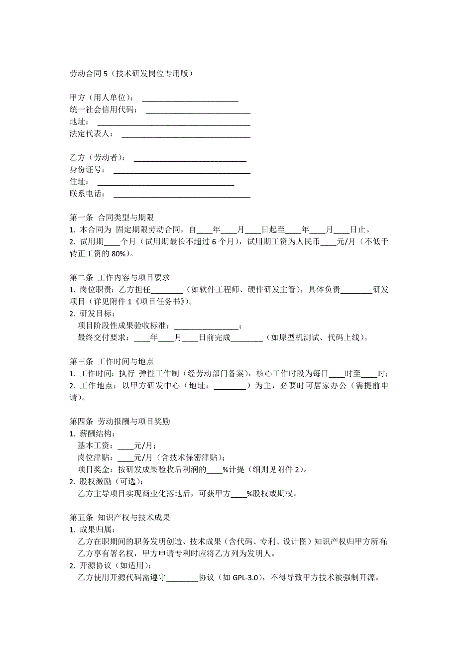 劳动合同模板5（技术研发岗位专用版）_第1页