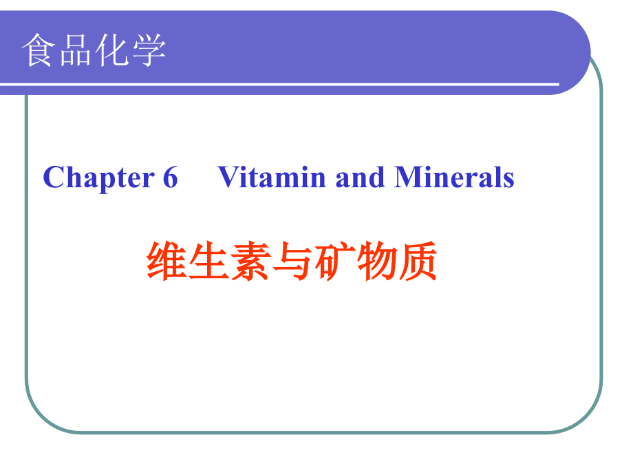 食品化学-第七章-维生素课件_第1页