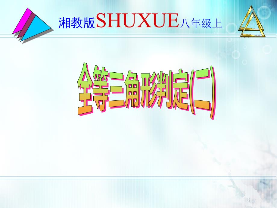 湘教版八年级上册数学第二章25《全等三角形判定》课件第三课时（10张）_第1页