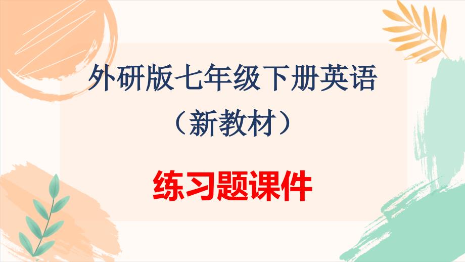 外研版七年级下册英语Unit 6《Hitting the road》Part 2 Grammar——比较级的修饰词和平级的比较练习题课件（新教材）_第1页