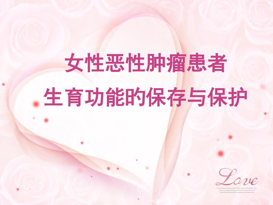妇科恶性肿瘤患者生育功能的保留与保护_第1页