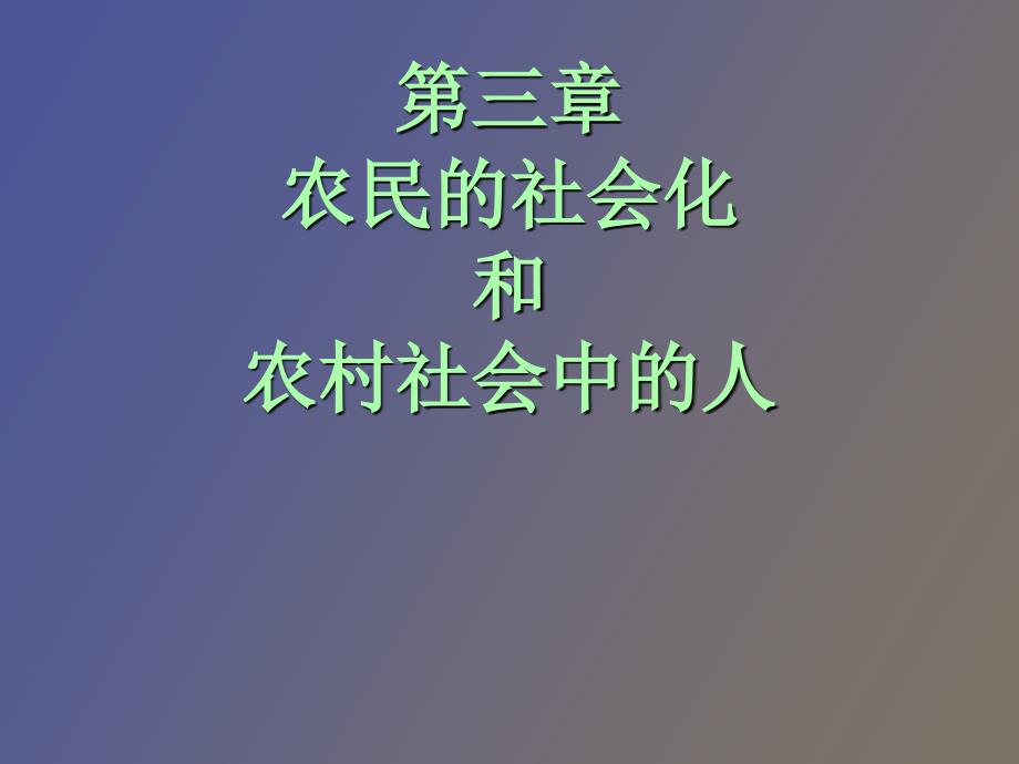 农民的社会化和农村社会_第1页