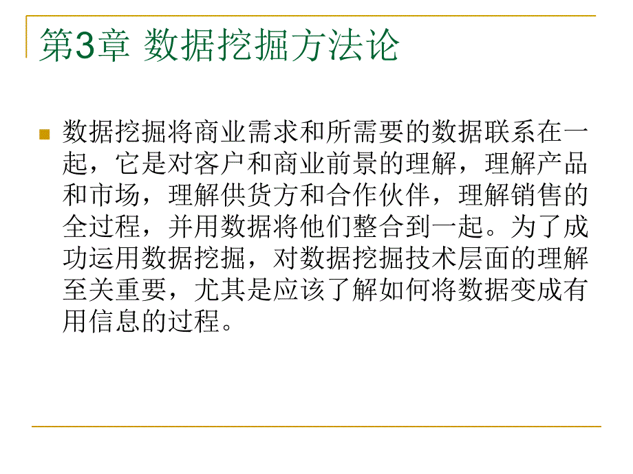 数据挖掘的方法论_第1页