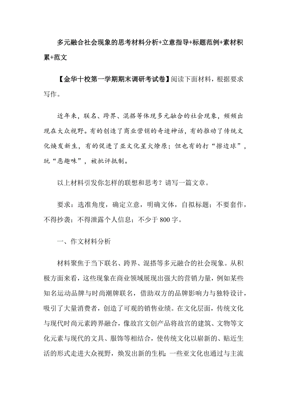 多元融合社会现象的思考材料分析+立意指导+标题范例+素材积累+范文_第1页