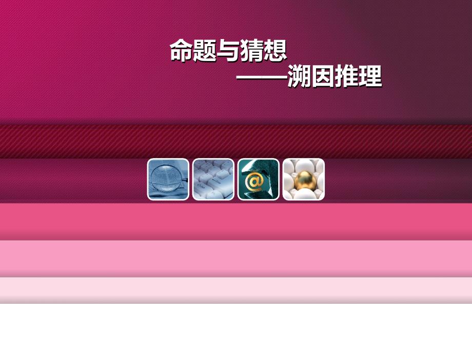 管理科学研究方法-逻辑推理-溯因推理_第1页