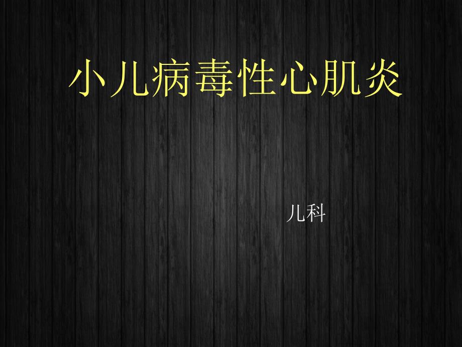 小儿病毒性心肌炎--课件_第1页
