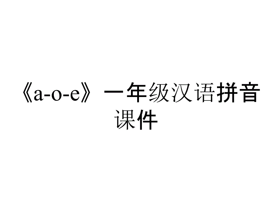 《a-o-e》一年级汉语拼音课件_第1页
